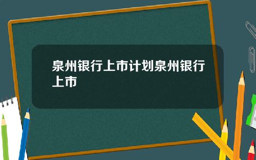 泉州银行上市计划泉州银行上市