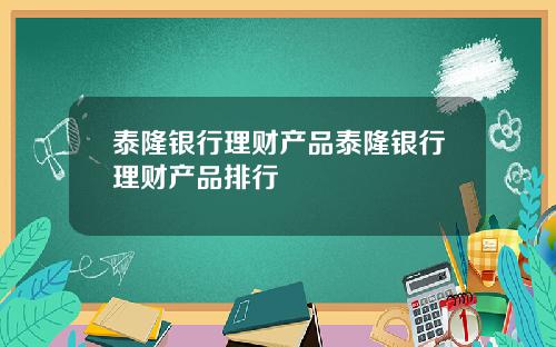 泰隆银行理财产品泰隆银行理财产品排行