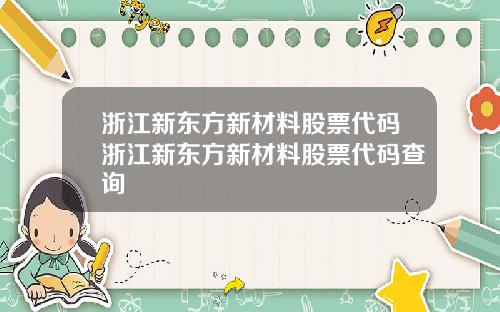 浙江新东方新材料股票代码浙江新东方新材料股票代码查询