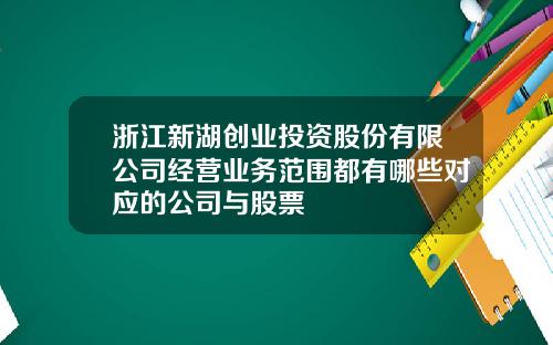 浙江新湖创业投资股份有限公司经营业务范围都有哪些对应的公司与股票