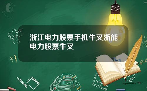 浙江电力股票手机牛叉浙能电力股票牛叉