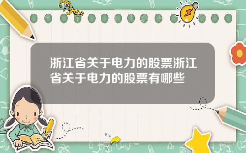 浙江省关于电力的股票浙江省关于电力的股票有哪些