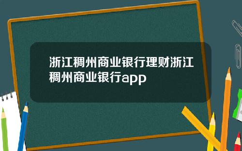 浙江稠州商业银行理财浙江稠州商业银行app