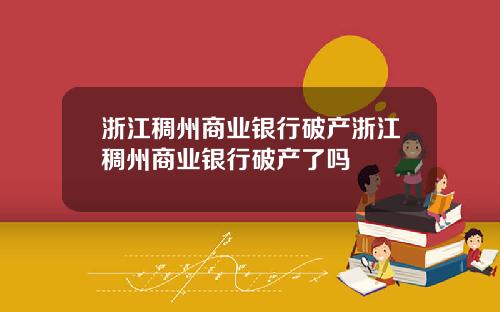 浙江稠州商业银行破产浙江稠州商业银行破产了吗