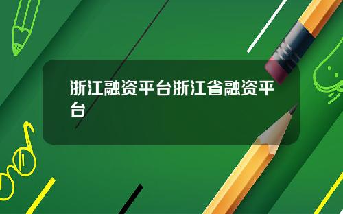 浙江融资平台浙江省融资平台