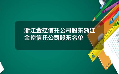 浙江金控信托公司股东浙江金控信托公司股东名单