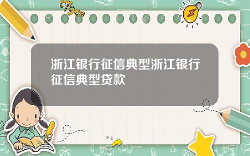 浙江银行征信典型浙江银行征信典型贷款