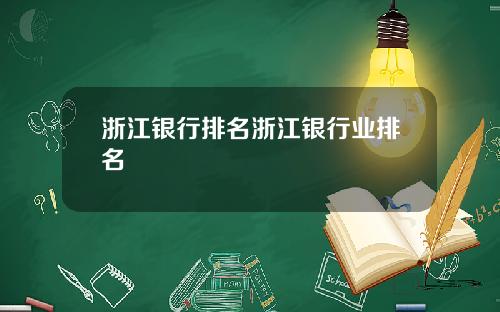 浙江银行排名浙江银行业排名