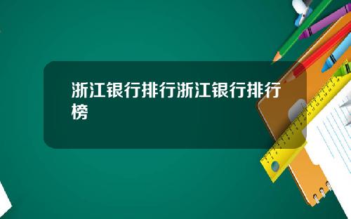 浙江银行排行浙江银行排行榜