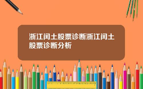 浙江闰土股票诊断浙江闰土股票诊断分析