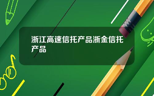 浙江高速信托产品浙金信托产品