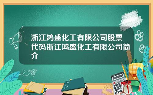 浙江鸿盛化工有限公司股票代码浙江鸿盛化工有限公司简介