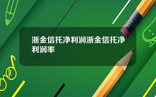 浙金信托净利润浙金信托净利润率