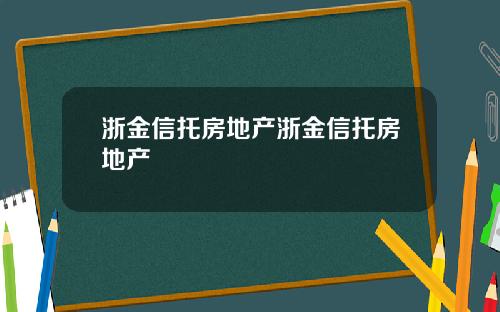 浙金信托房地产浙金信托房地产
