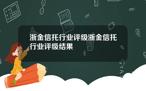 浙金信托行业评级浙金信托行业评级结果
