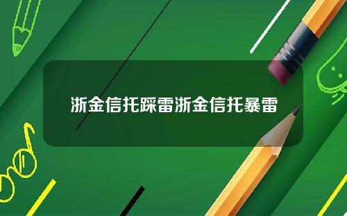 浙金信托踩雷浙金信托暴雷