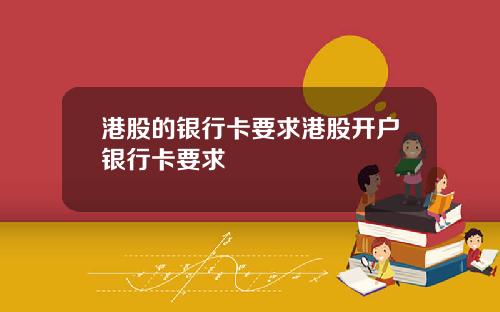 港股的银行卡要求港股开户银行卡要求