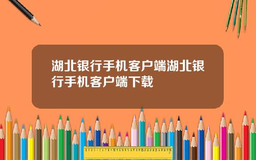湖北银行手机客户端湖北银行手机客户端下载