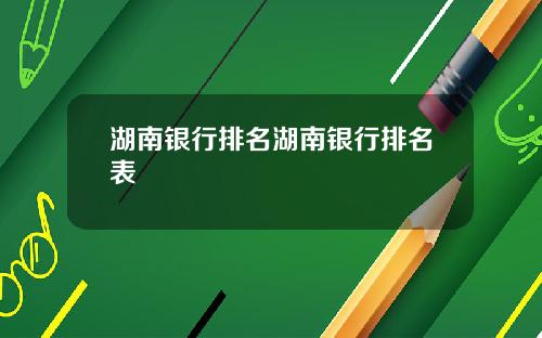 湖南银行排名湖南银行排名表