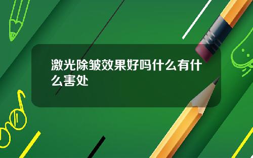 激光除皱效果好吗什么有什么害处