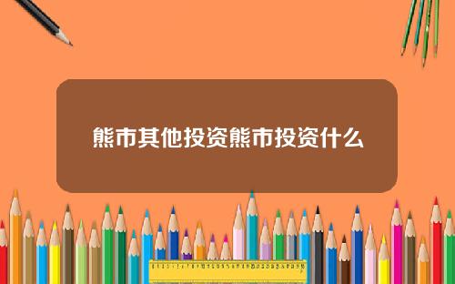 熊市其他投资熊市投资什么