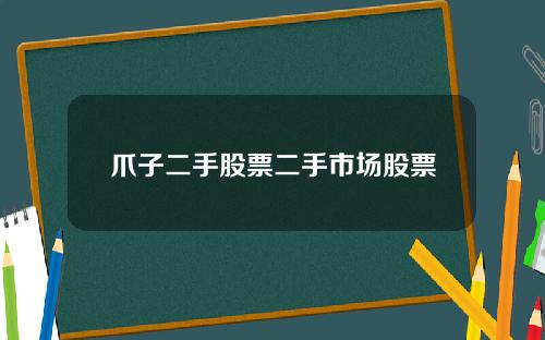 爪子二手股票二手市场股票