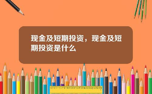 现金及短期投资，现金及短期投资是什么