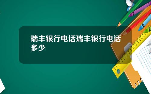 瑞丰银行电话瑞丰银行电话多少