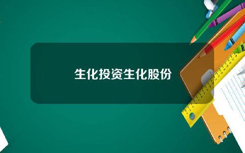生化投资生化股份