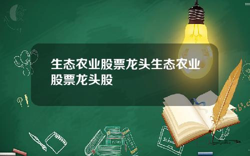 生态农业股票龙头生态农业股票龙头股