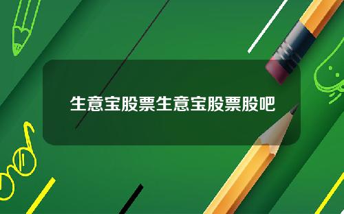 生意宝股票生意宝股票股吧
