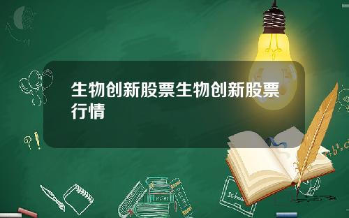 生物创新股票生物创新股票行情