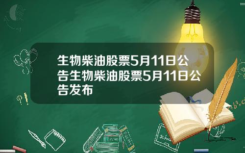 生物柴油股票5月11日公告生物柴油股票5月11日公告发布