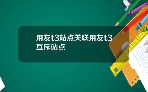 用友t3站点关联用友t3互斥站点