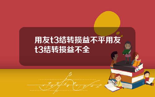 用友t3结转损益不平用友t3结转损益不全