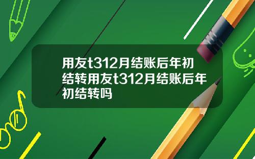 用友t312月结账后年初结转用友t312月结账后年初结转吗