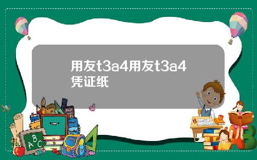 用友t3a4用友t3a4凭证纸