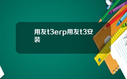用友t3erp用友t3安装