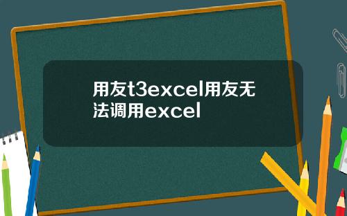 用友t3excel用友无法调用excel