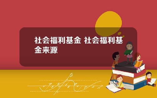 社会福利基金 社会福利基金来源