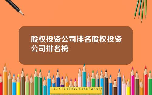 股权投资公司排名股权投资公司排名榜