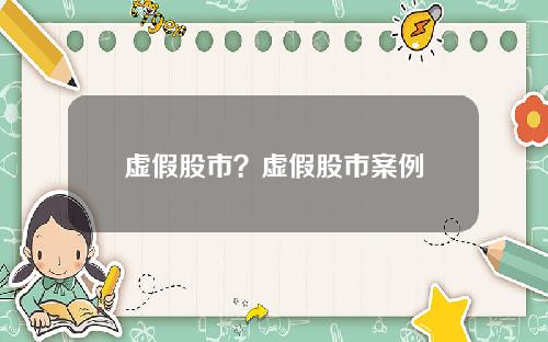 虚假股市？虚假股市案例