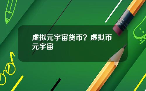 虚拟元宇宙货币?虚拟币 元宇宙