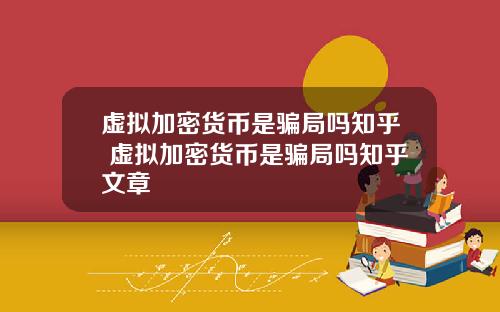 虚拟加密货币是骗局吗知乎 虚拟加密货币是骗局吗知乎文章