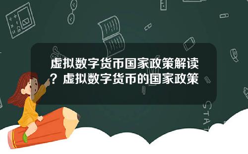 虚拟数字货币国家政策解读?虚拟数字货币的国家政策
