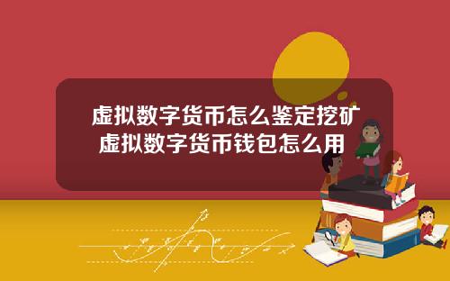 虚拟数字货币怎么鉴定挖矿 虚拟数字货币钱包怎么用