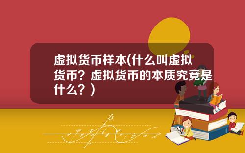 虚拟货币样本(什么叫虚拟货币?虚拟货币的本质究竟是什么?)