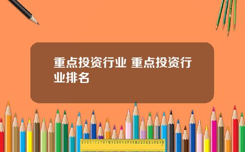 重点投资行业 重点投资行业排名