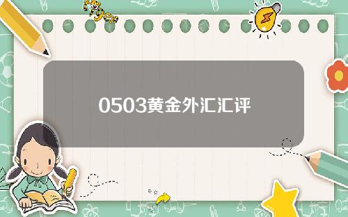 0503黄金外汇汇评