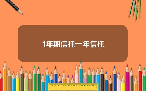 1年期信托一年信托